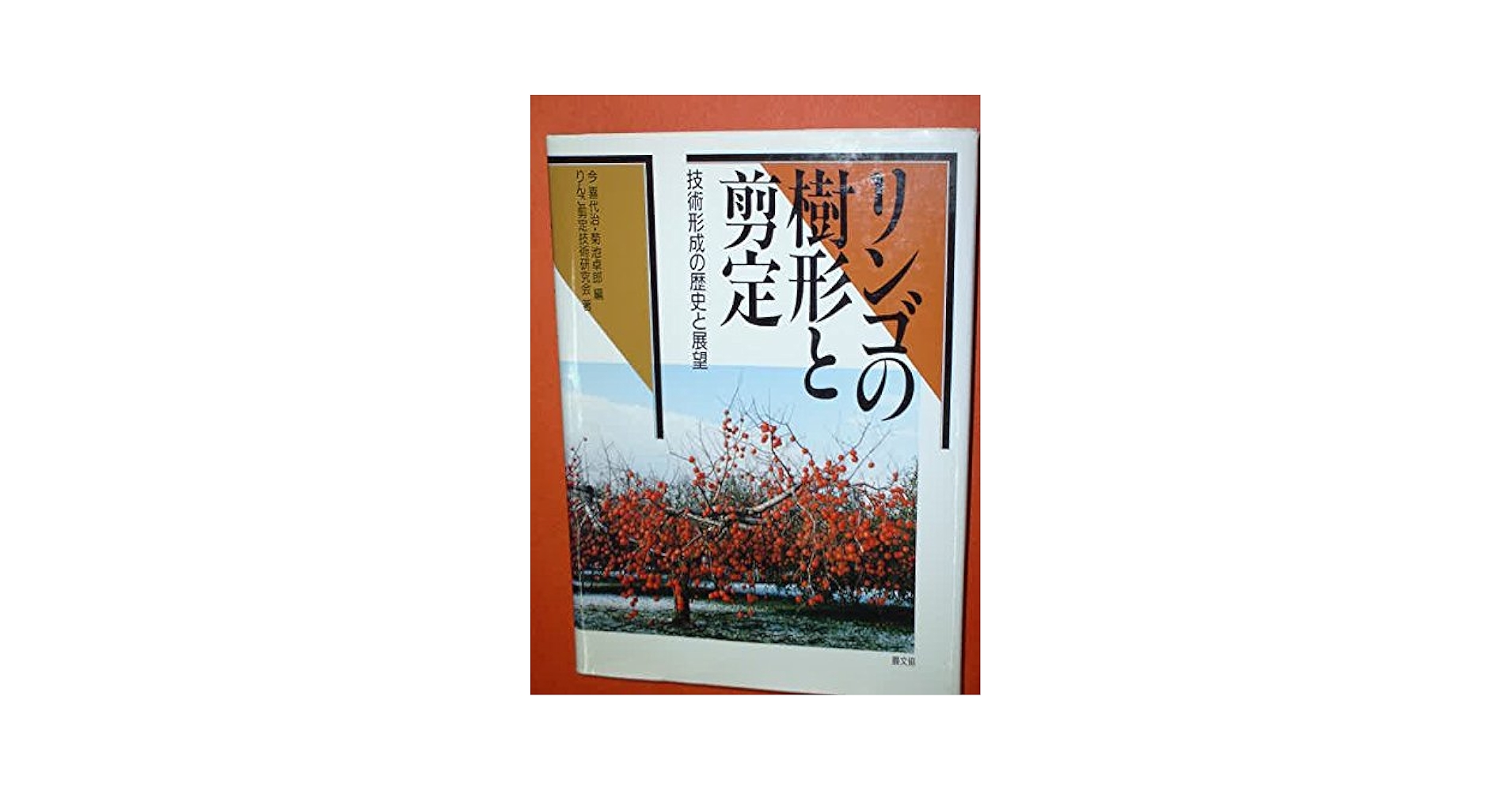 リンゴの樹形と剪定: 技術形成の歴史と展望 | りんご剪定技術